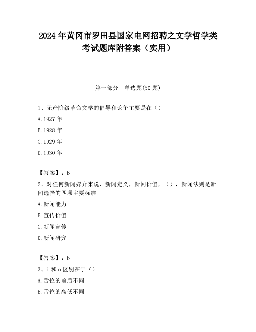 2024年黄冈市罗田县国家电网招聘之文学哲学类考试题库附答案（实用）