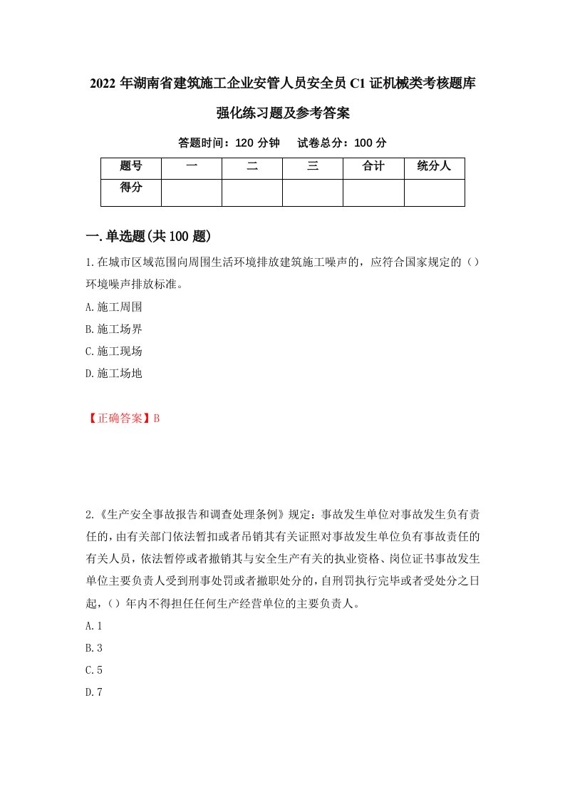 2022年湖南省建筑施工企业安管人员安全员C1证机械类考核题库强化练习题及参考答案第3次