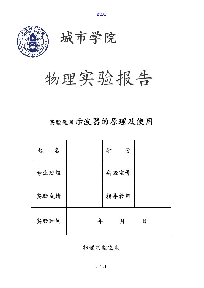 数字示波器物理实验资料报告材料