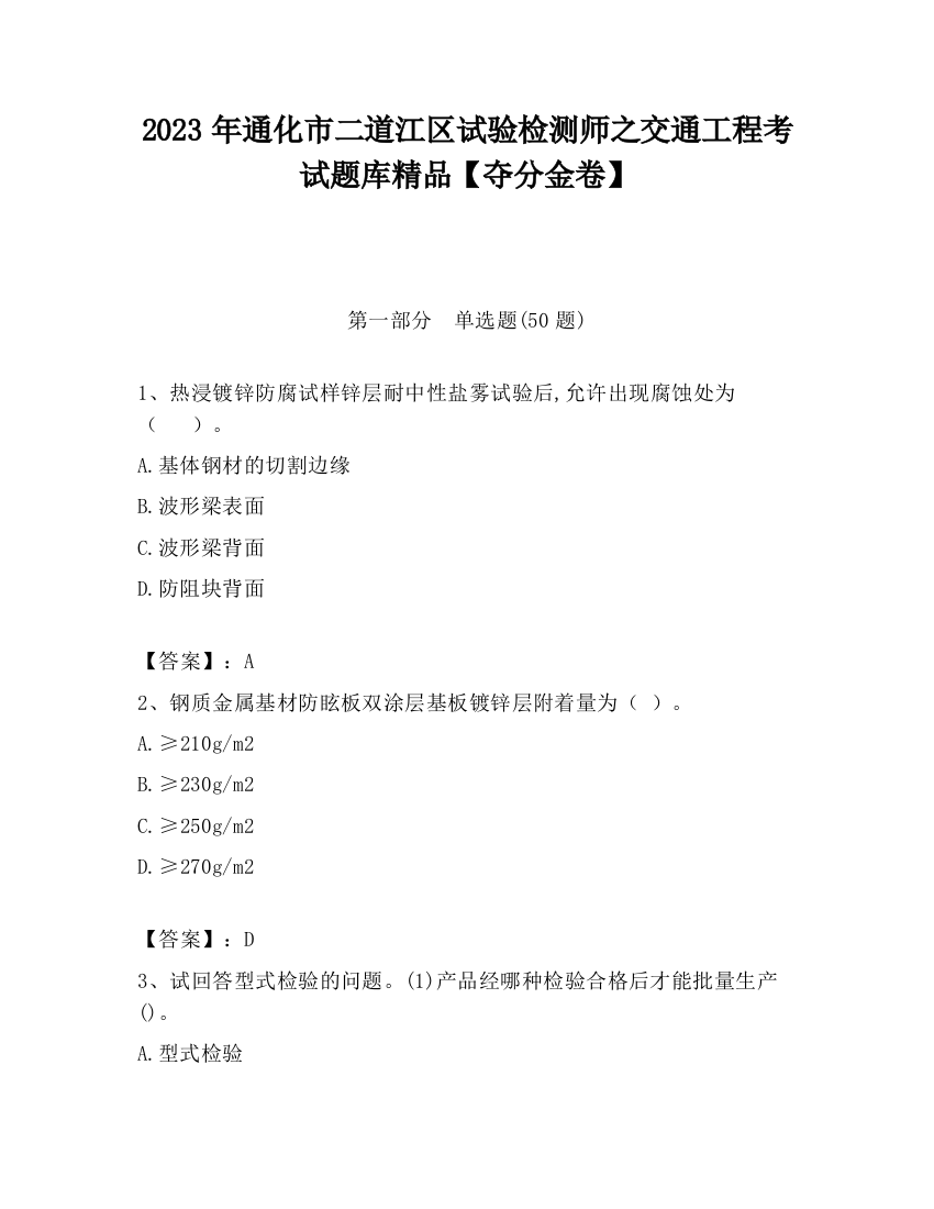 2023年通化市二道江区试验检测师之交通工程考试题库精品【夺分金卷】