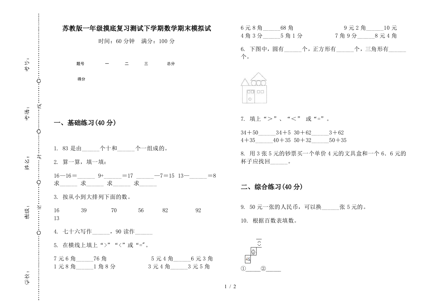 苏教版一年级摸底复习测试下学期数学期末模拟试