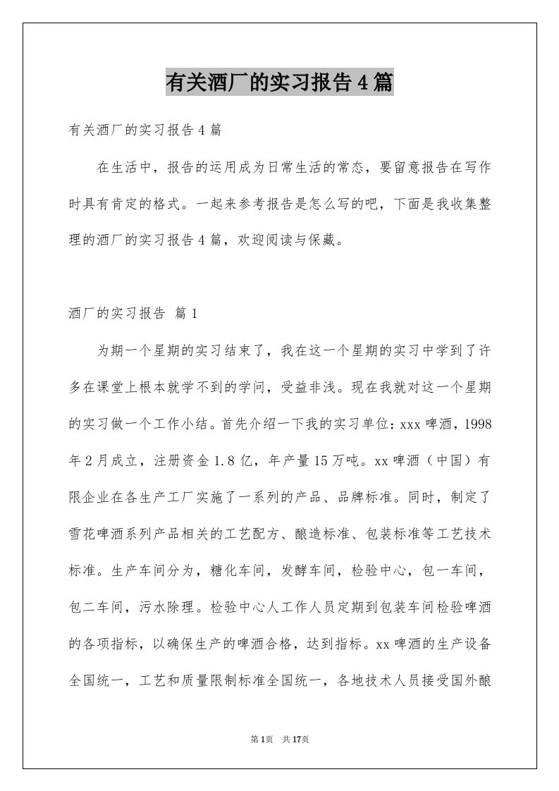 有关酒厂的实习报告4篇例文