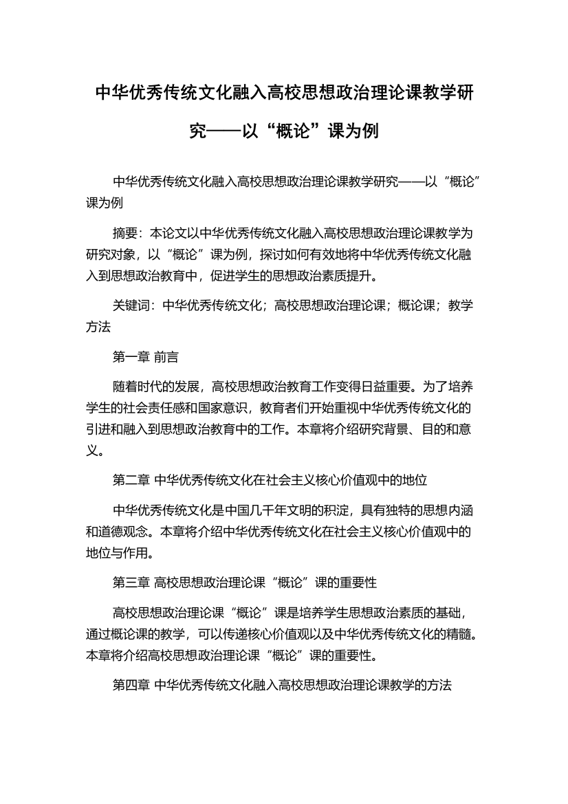 中华优秀传统文化融入高校思想政治理论课教学研究——以“概论”课为例