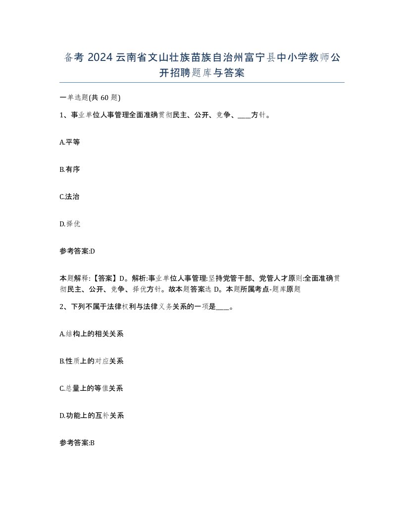 备考2024云南省文山壮族苗族自治州富宁县中小学教师公开招聘题库与答案