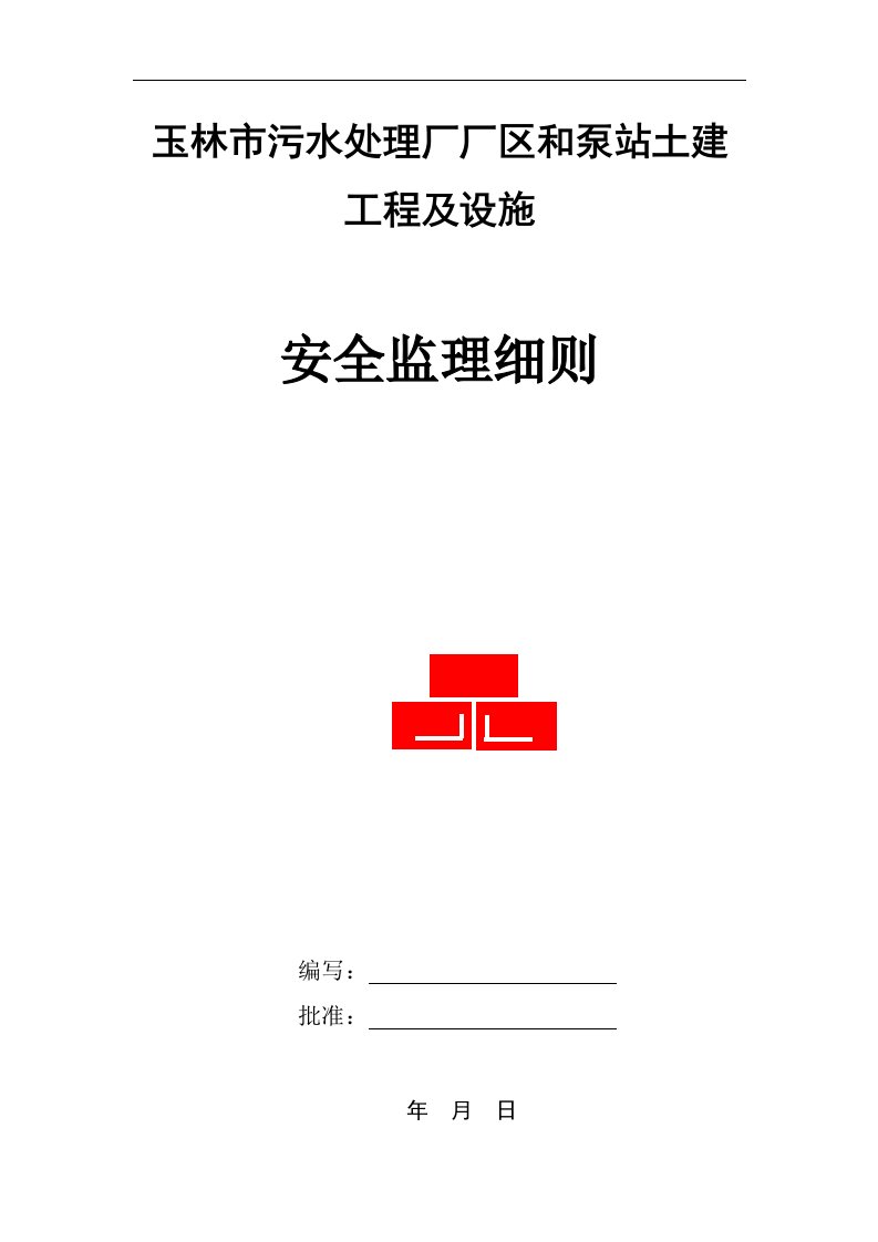 某市污水处理厂厂区和泵站土建工程及设施建设工程安全监理细则