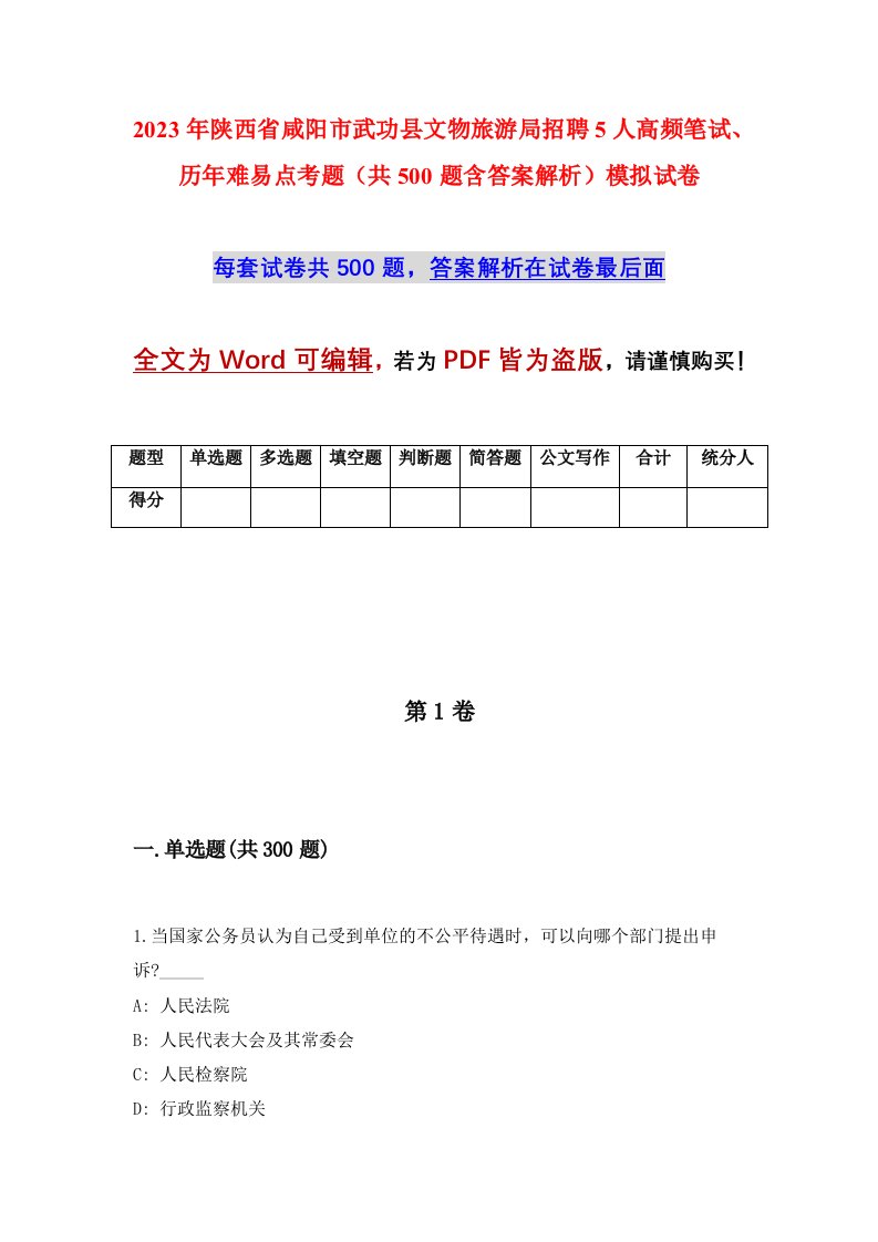 2023年陕西省咸阳市武功县文物旅游局招聘5人高频笔试历年难易点考题共500题含答案解析模拟试卷