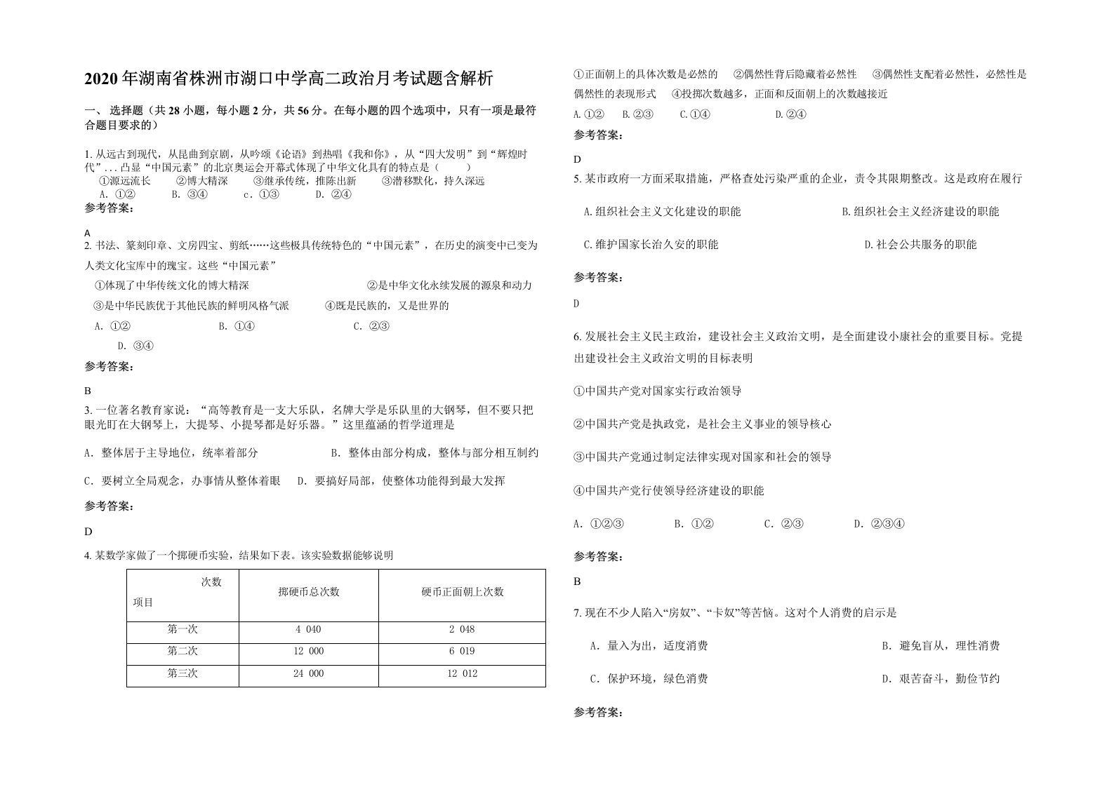 2020年湖南省株洲市湖口中学高二政治月考试题含解析