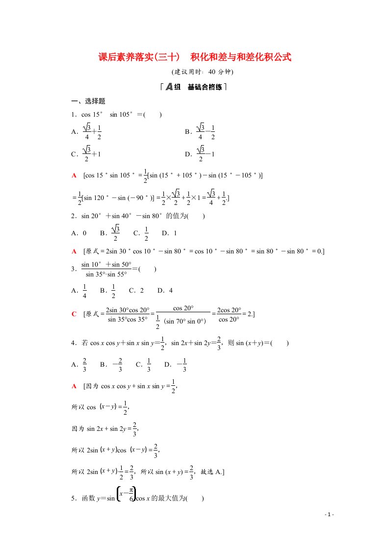 2021_2022学年新教材高中数学第四章三角恒等变换4.2.4积化和差与和差化积公式课后素养落实含解析北师大版必修第二册