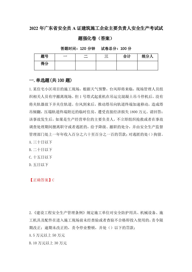 2022年广东省安全员A证建筑施工企业主要负责人安全生产考试试题强化卷答案58