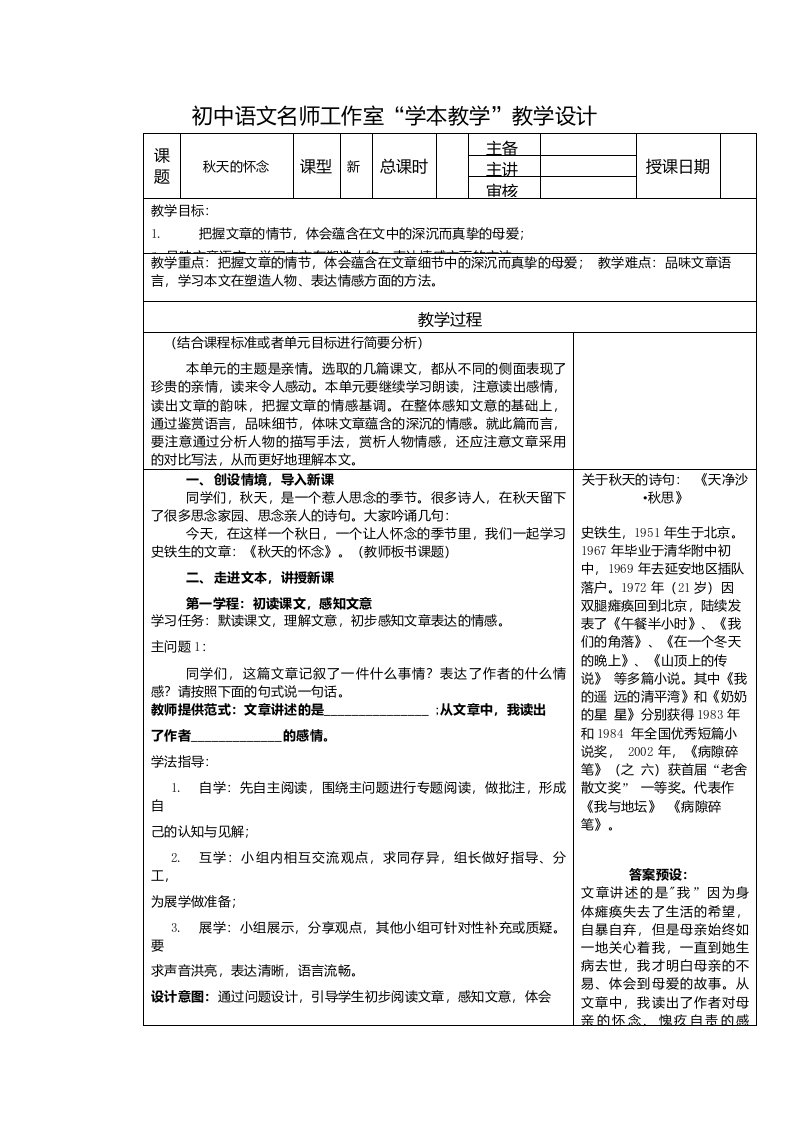 初中试题课件第5课秋天的怀念教案20212022学年部编版语文七年级上册