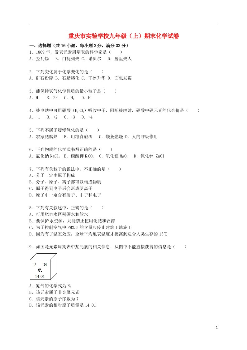 重庆市实验学校九级化学上学期期末试题（含解析）