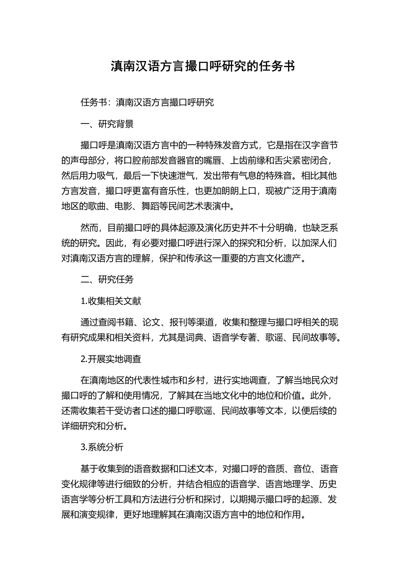 滇南汉语方言撮口呼研究的任务书