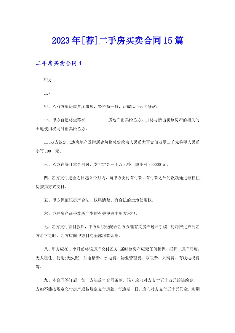 [荐]二手房买卖合同15篇