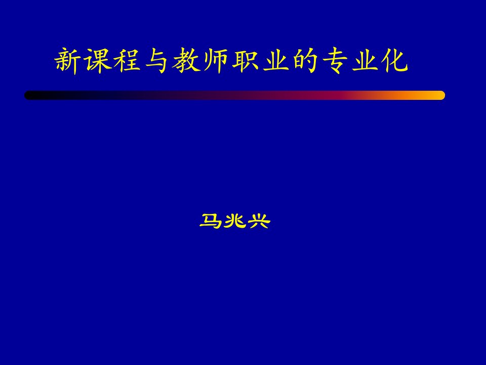 新课程与教师职业的专业化