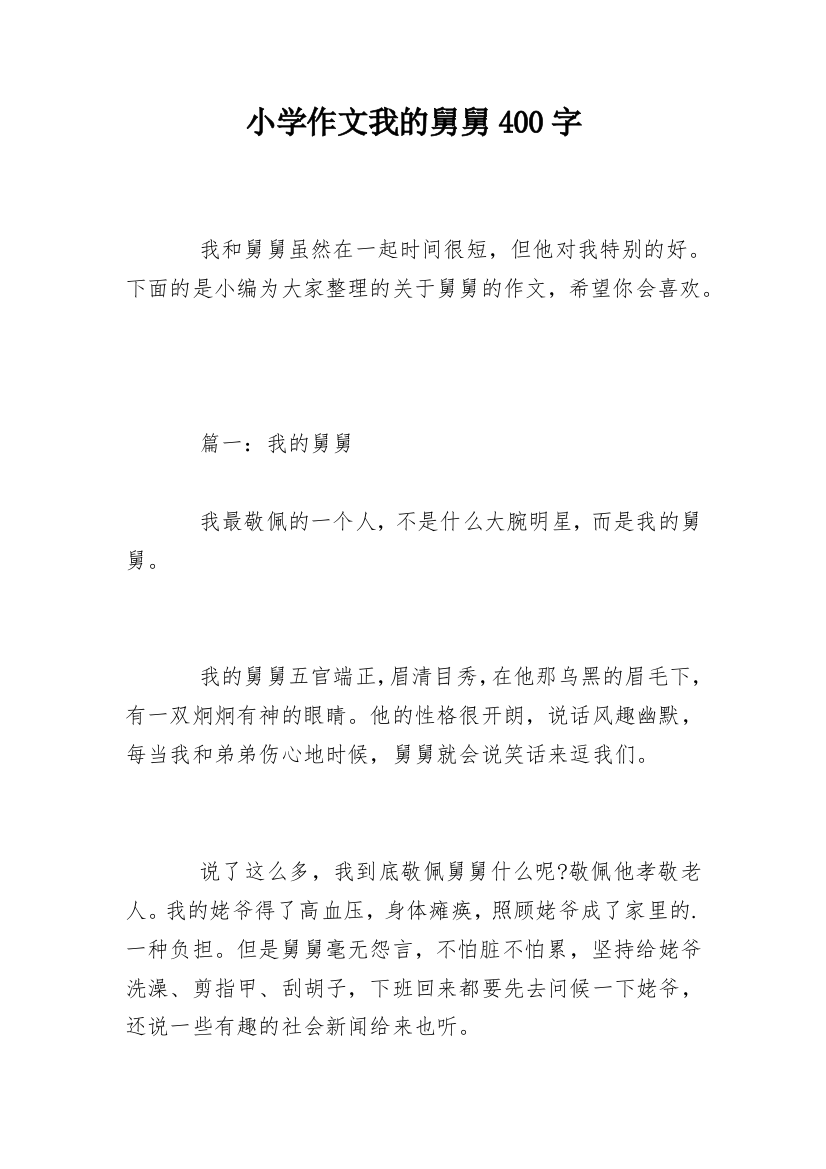 小学作文我的舅舅400字