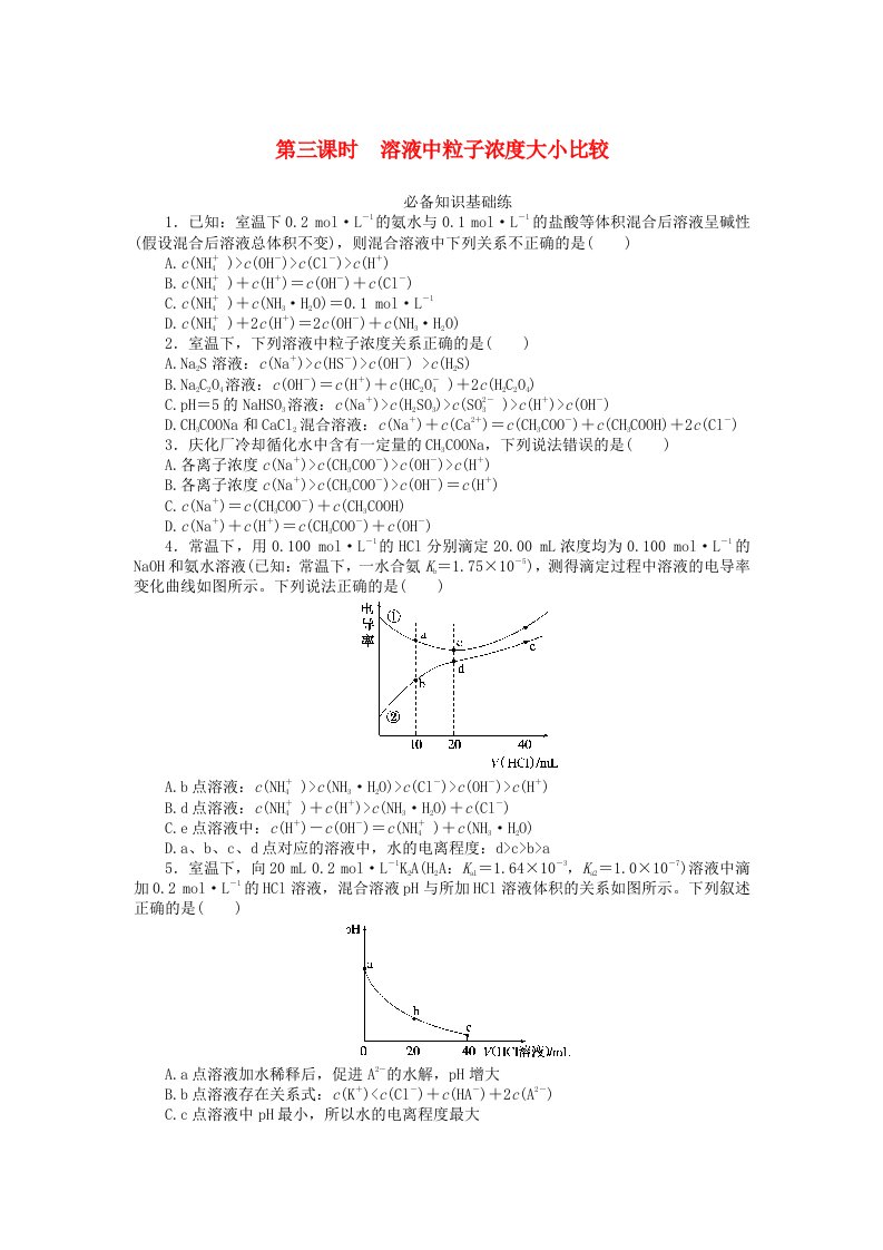 2023版新教材高中化学第三章水溶液中的离子反应与平衡第三节盐类的水解第三课时溶液中粒子浓度大小比较课时作业新人教版选择性必修1