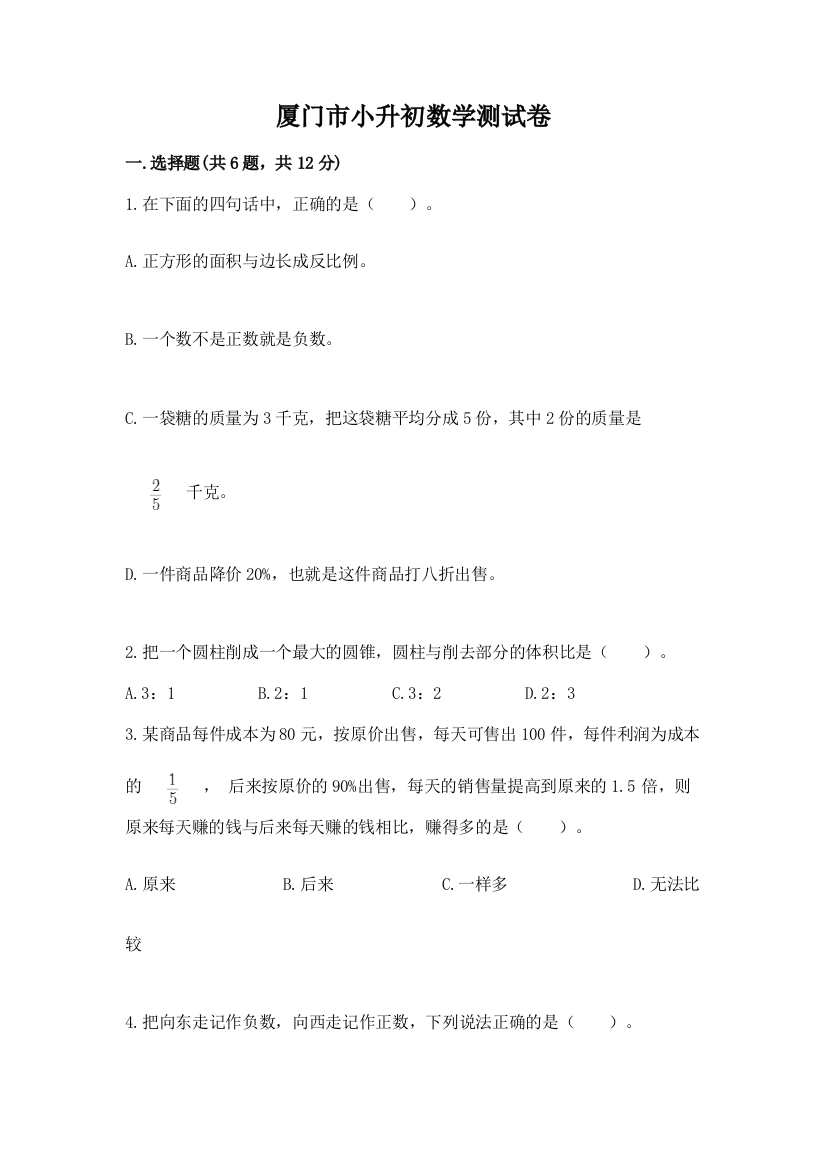 厦门市小升初数学测试卷及完整答案1套