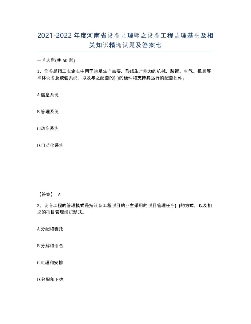 2021-2022年度河南省设备监理师之设备工程监理基础及相关知识试题及答案七