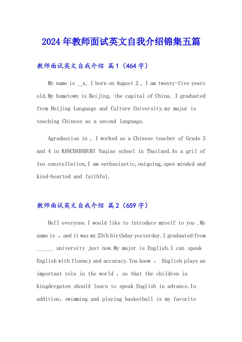 2024年教师面试英文自我介绍锦集五篇