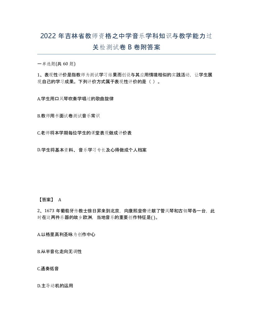 2022年吉林省教师资格之中学音乐学科知识与教学能力过关检测试卷B卷附答案