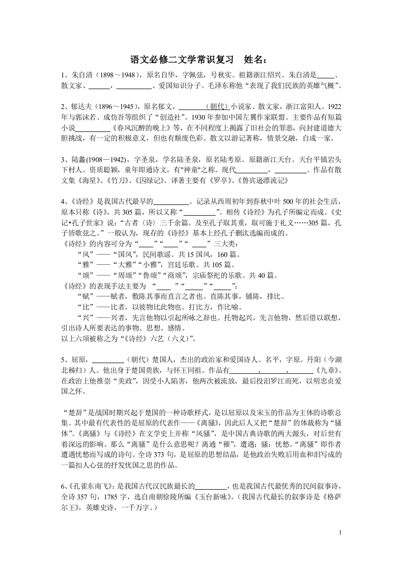 （中小学资料）语文必修二文学常识复习姓名