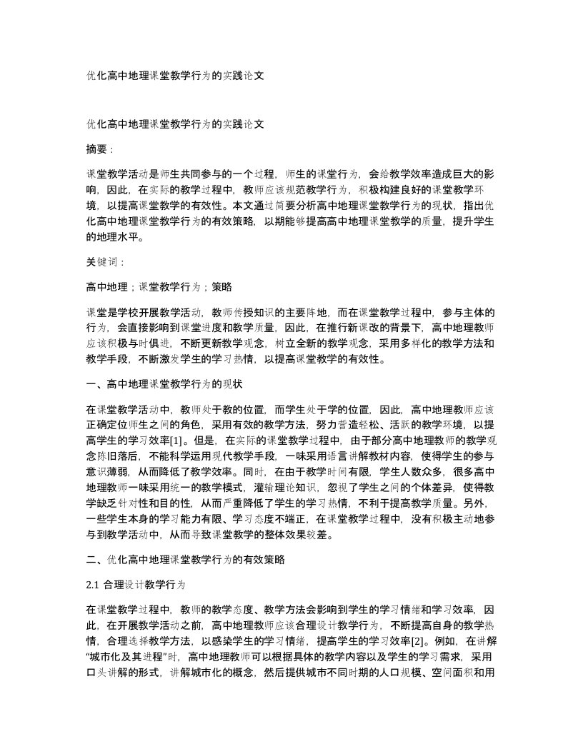 优化高中地理课堂教学行为的实践论文