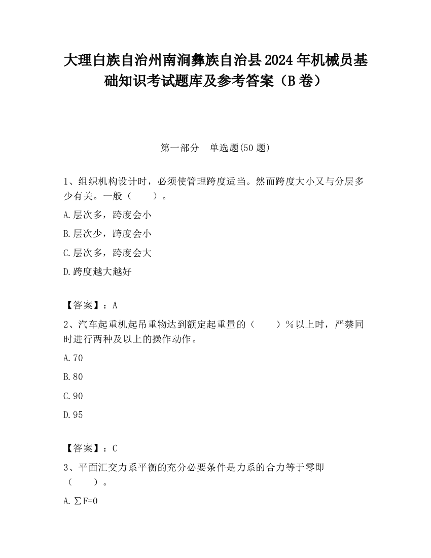 大理白族自治州南涧彝族自治县2024年机械员基础知识考试题库及参考答案（B卷）