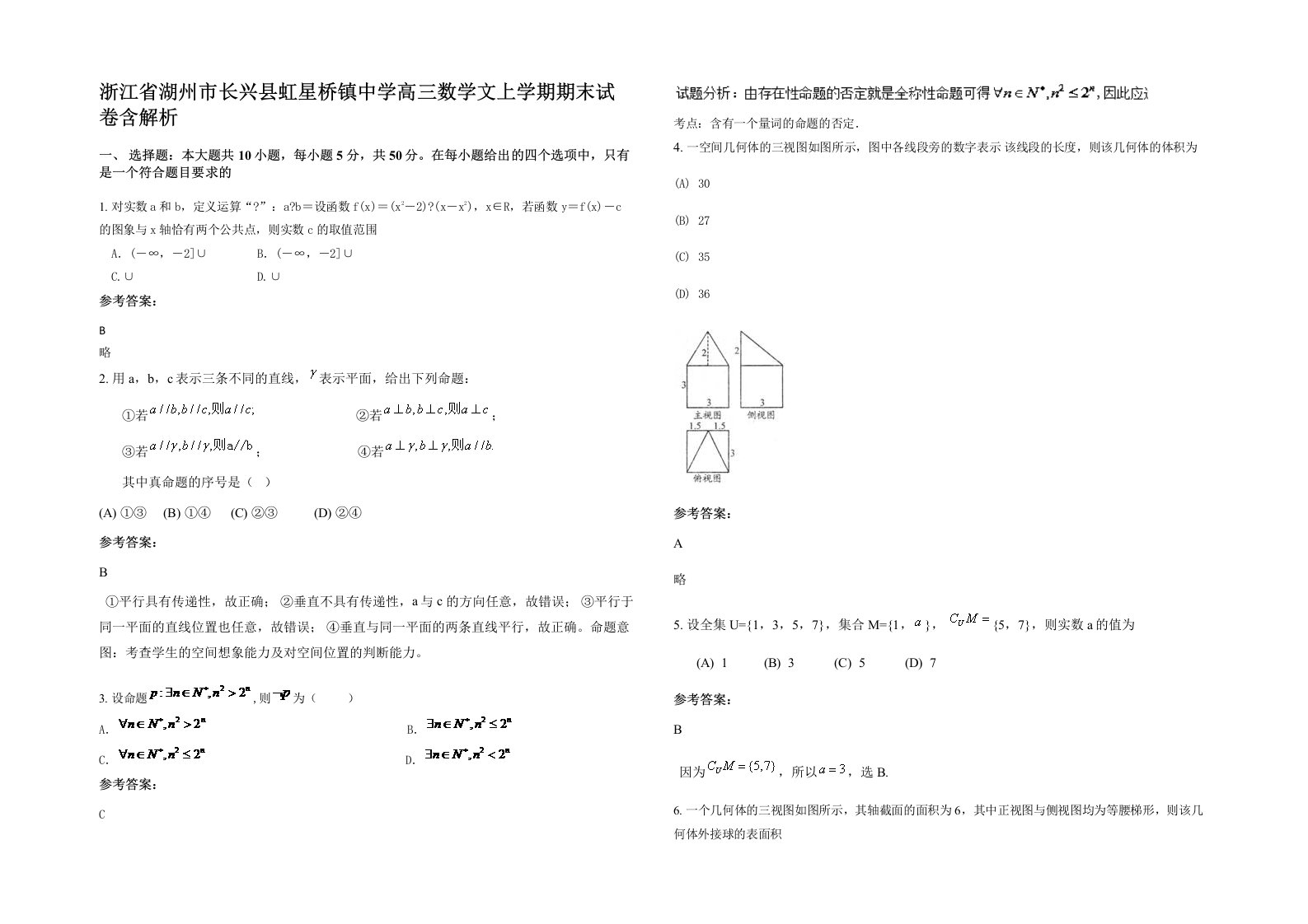 浙江省湖州市长兴县虹星桥镇中学高三数学文上学期期末试卷含解析