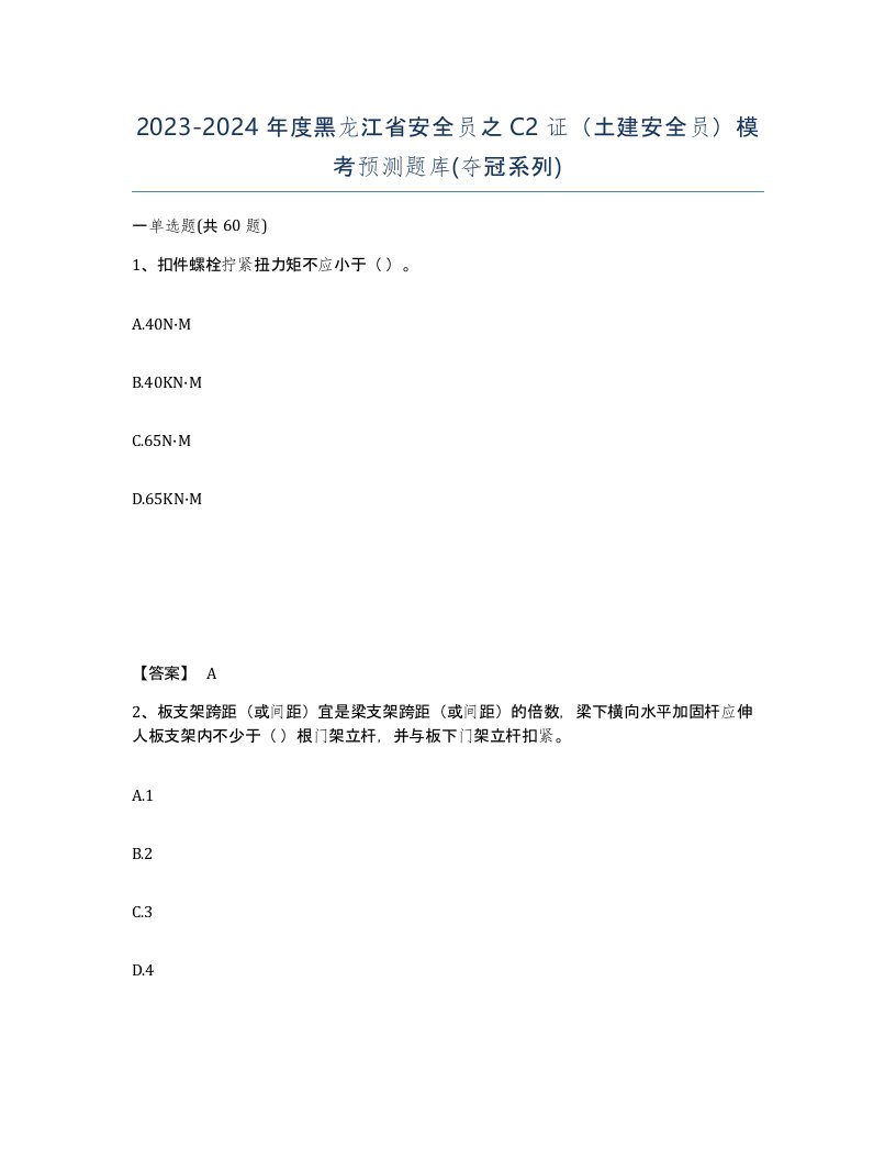 2023-2024年度黑龙江省安全员之C2证土建安全员模考预测题库夺冠系列