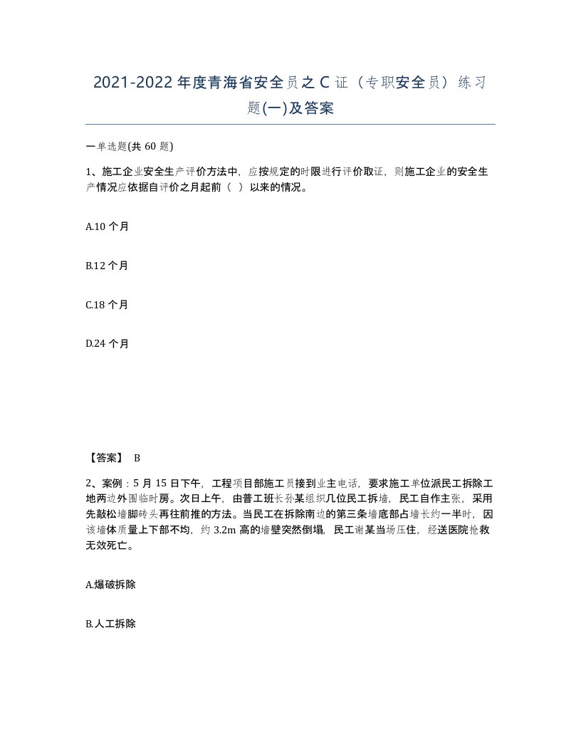 2021-2022年度青海省安全员之C证专职安全员练习题一及答案