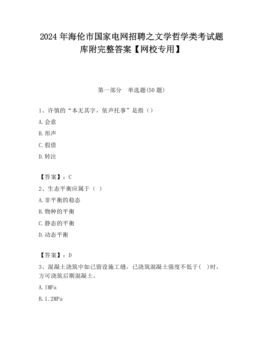 2024年海伦市国家电网招聘之文学哲学类考试题库附完整答案【网校专用】