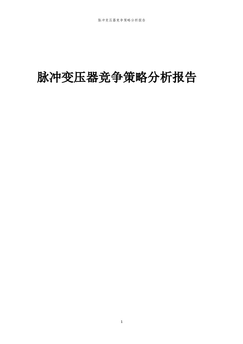 脉冲变压器竞争策略分析报告