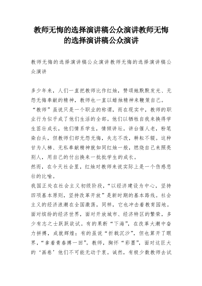 教师无悔的选择演讲稿公众演讲教师无悔的选择演讲稿公众演讲