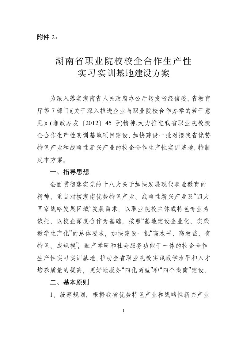 湖南省职业院校校企合作生产性实习实训基地建设方案研讨