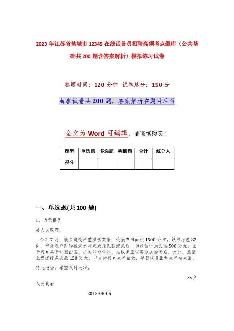 2023年江苏省盐城市12345在线话务员招聘高频考点题库公共基础共200题含答案解析模拟练习试卷