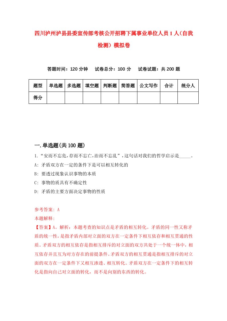 四川泸州泸县县委宣传部考核公开招聘下属事业单位人员1人自我检测模拟卷第4卷