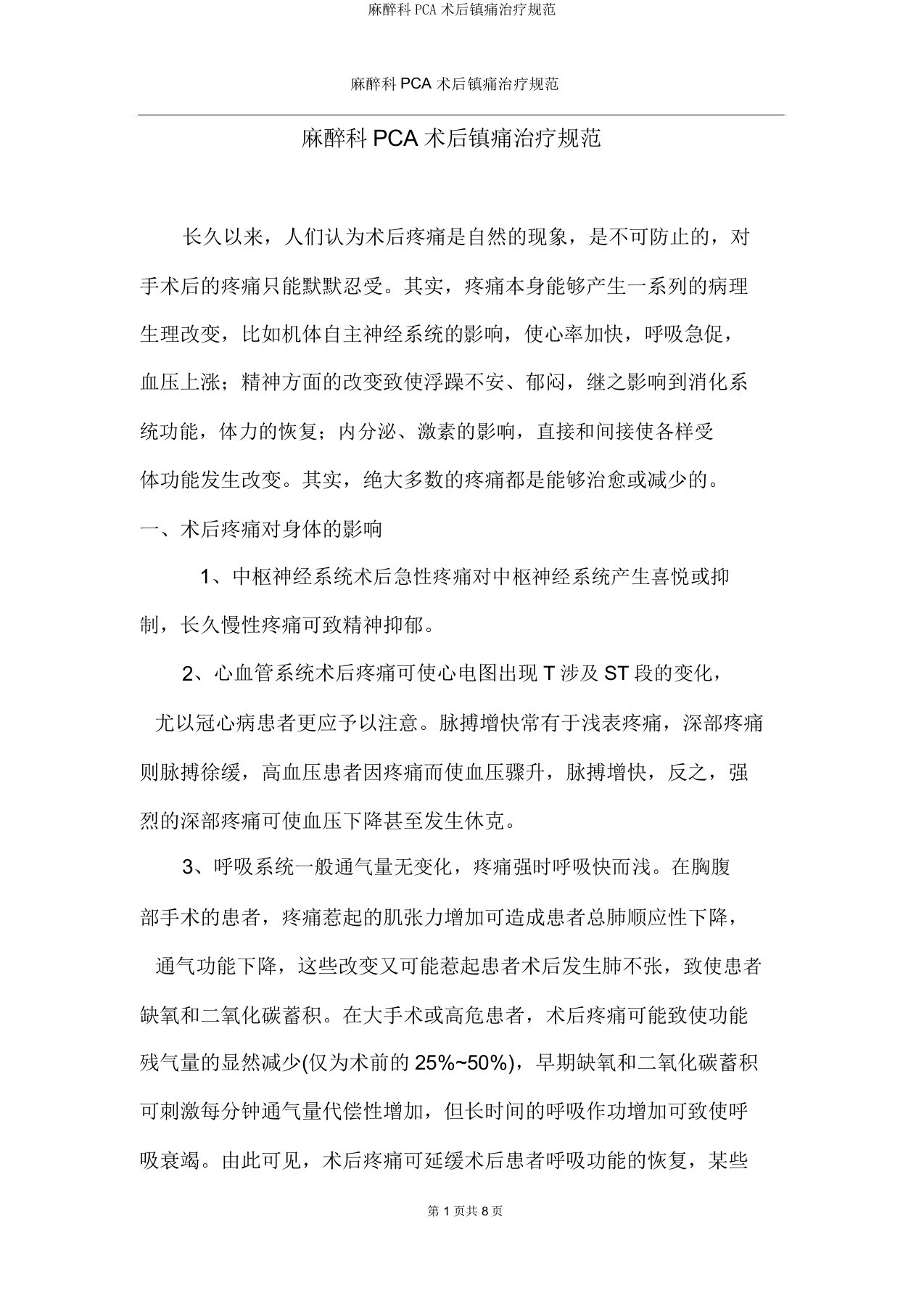 麻醉科PCA术后镇痛治疗规范