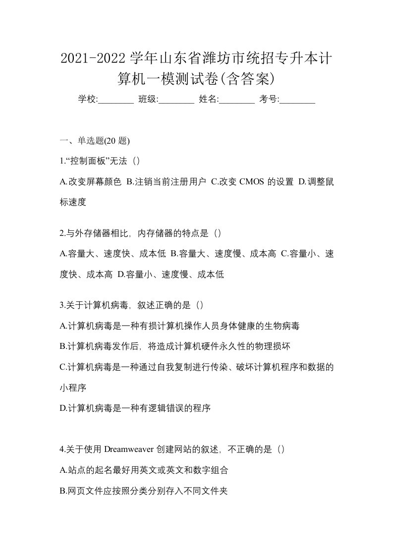 2021-2022学年山东省潍坊市统招专升本计算机一模测试卷含答案