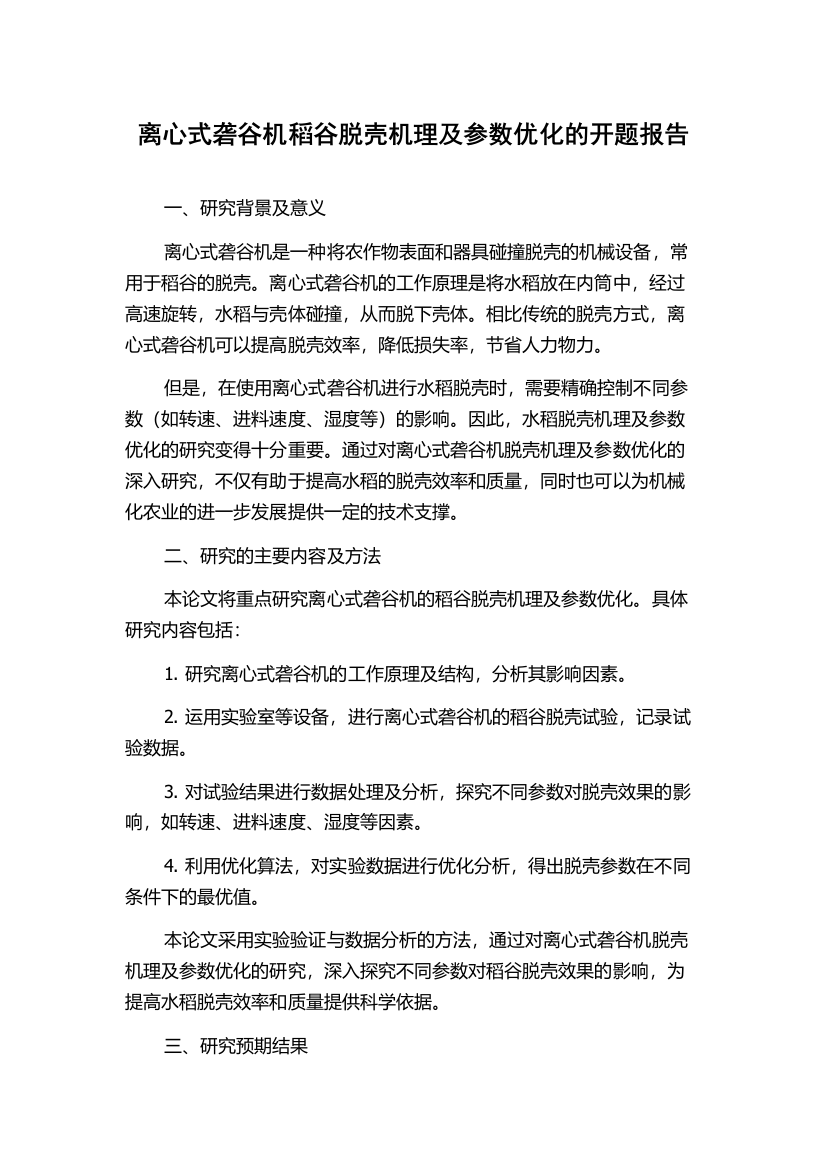 离心式砻谷机稻谷脱壳机理及参数优化的开题报告