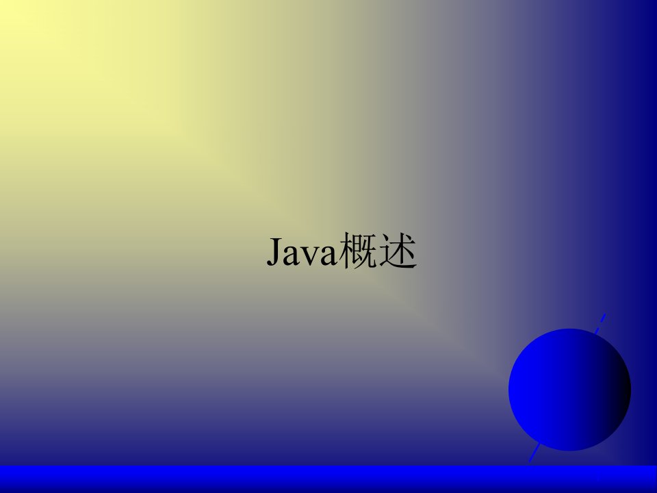 java概述课件