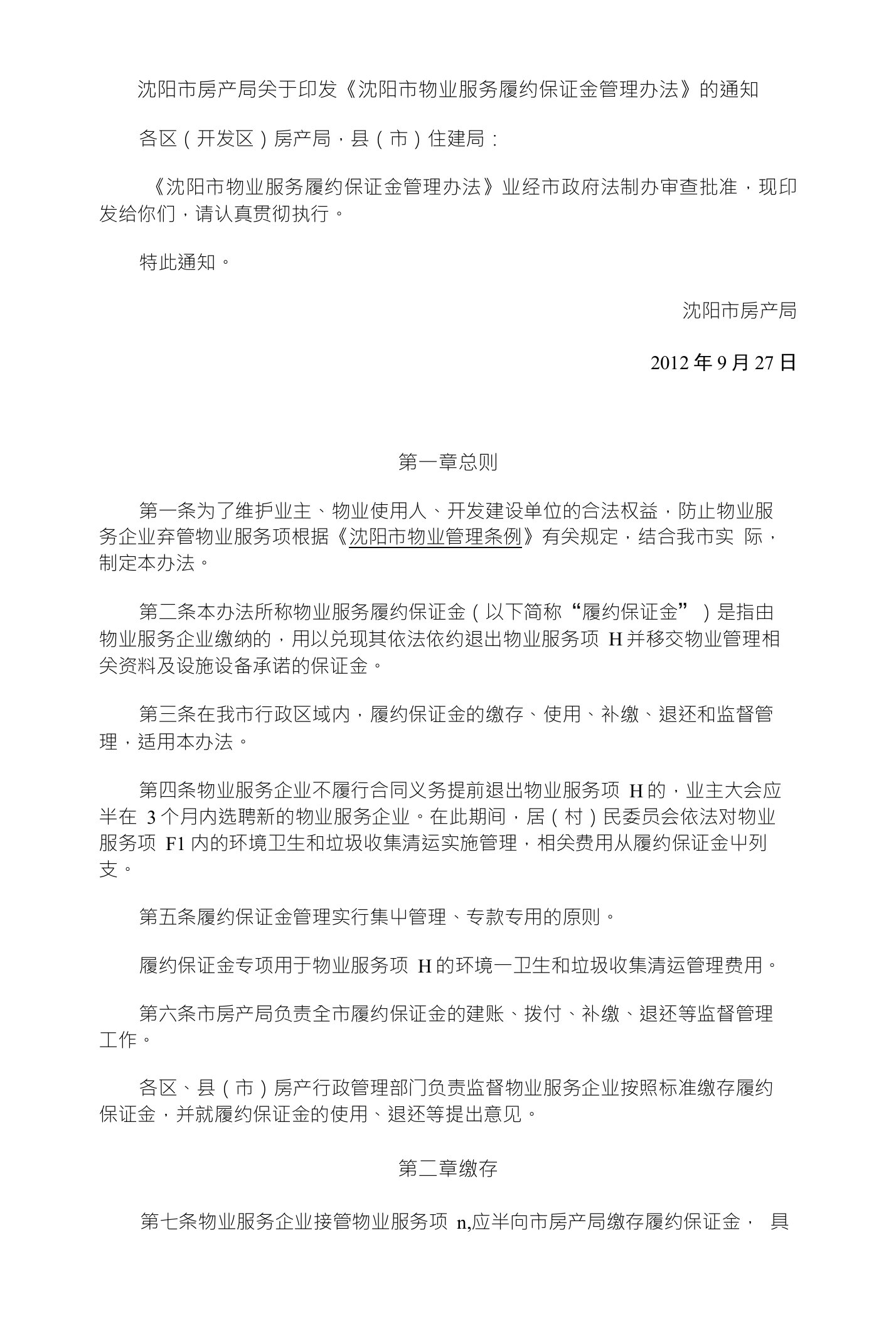 沈阳市房产局关于印发《沈阳市物业服务履约保证金管理办法》的通知