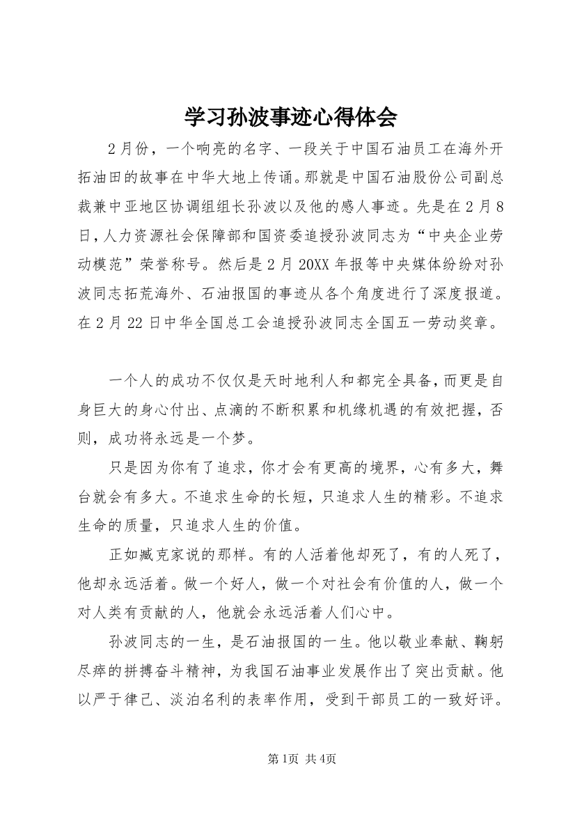 学习孙波事迹心得体会