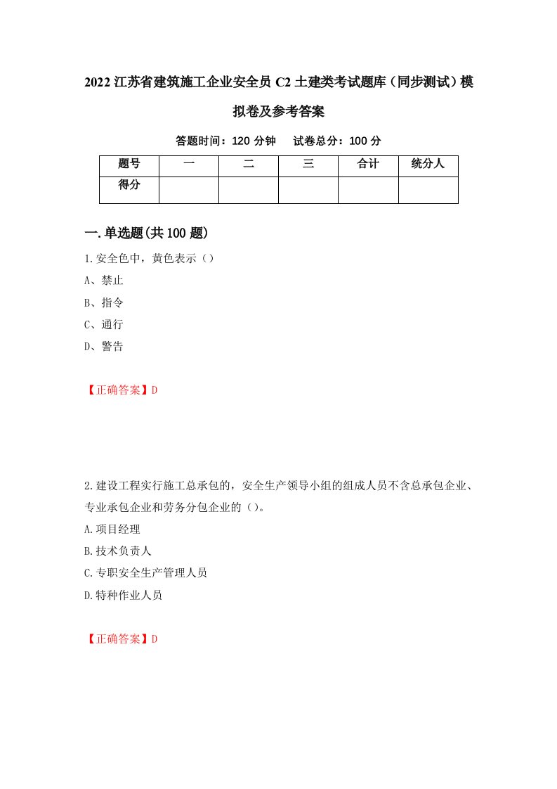 2022江苏省建筑施工企业安全员C2土建类考试题库同步测试模拟卷及参考答案38