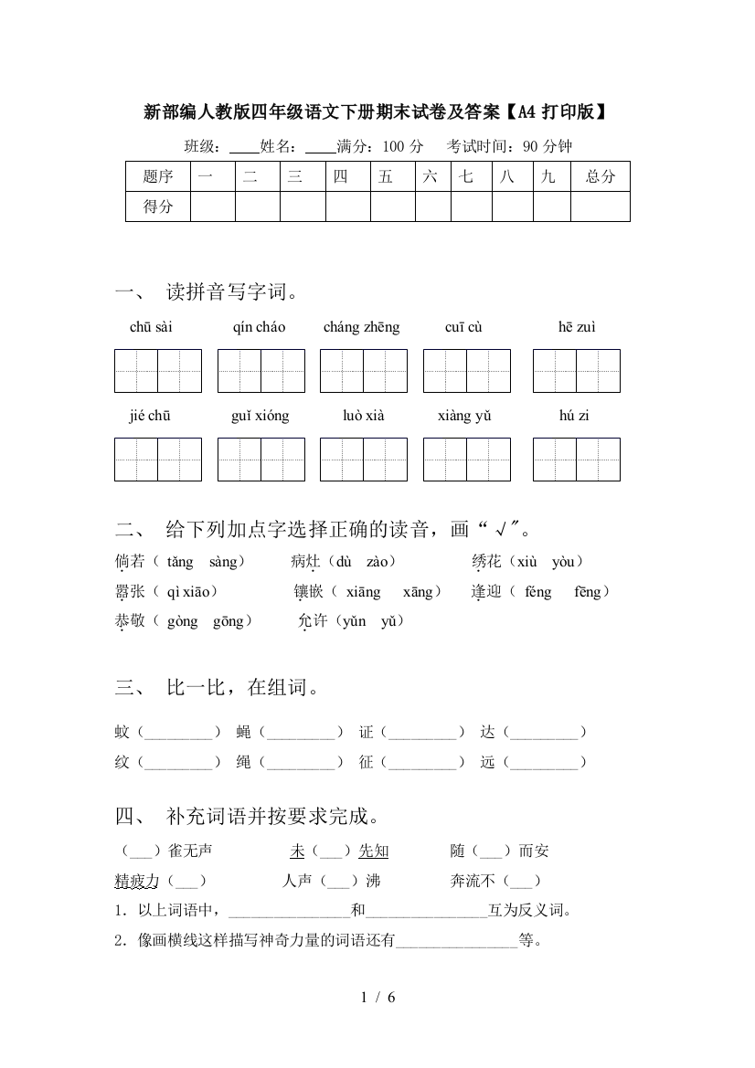 新部编人教版四年级语文下册期末试卷及答案【A4打印版】