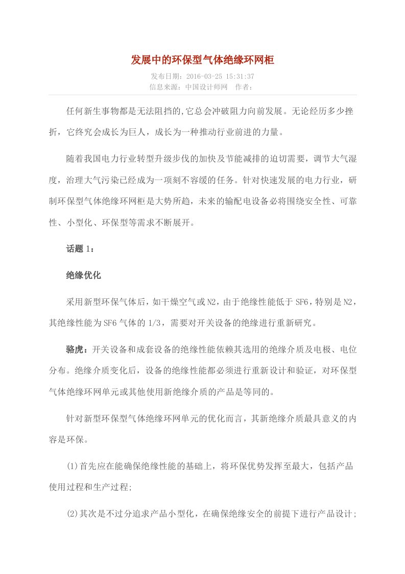 发展中的环保型气体绝缘环网柜