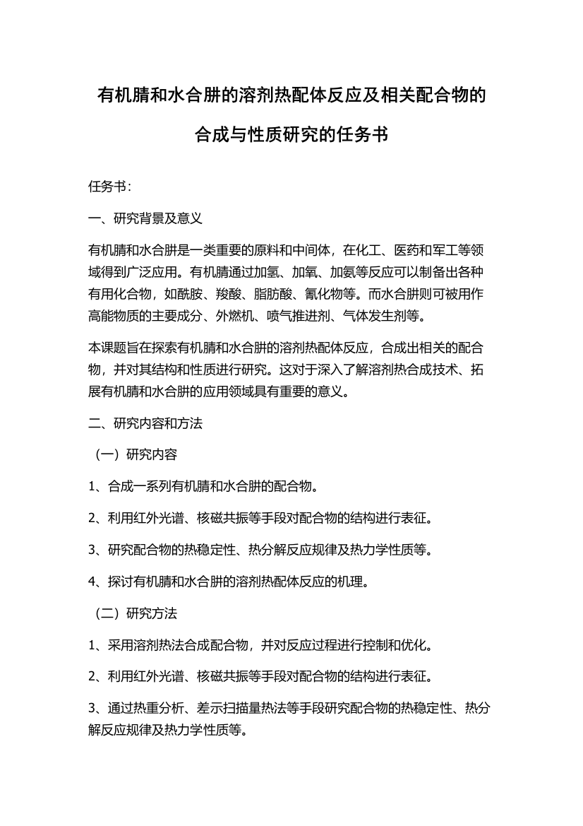 有机腈和水合肼的溶剂热配体反应及相关配合物的合成与性质研究的任务书