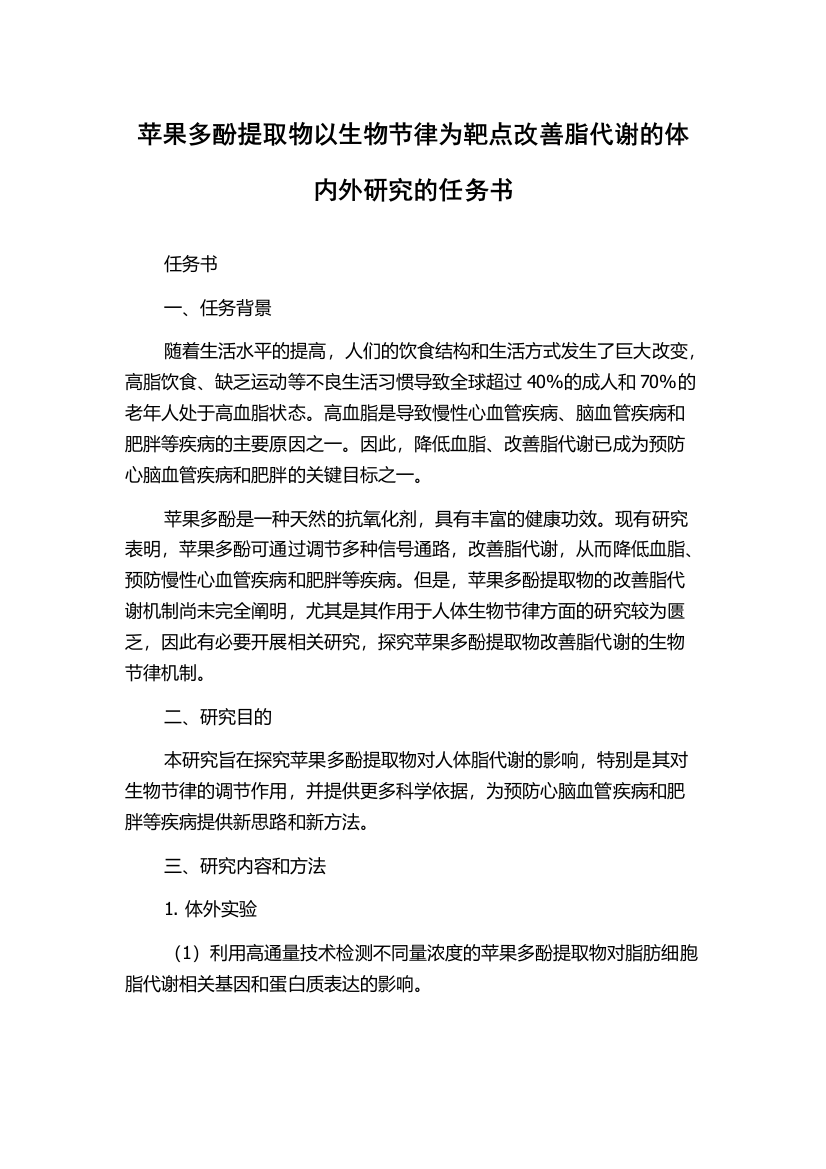 苹果多酚提取物以生物节律为靶点改善脂代谢的体内外研究的任务书