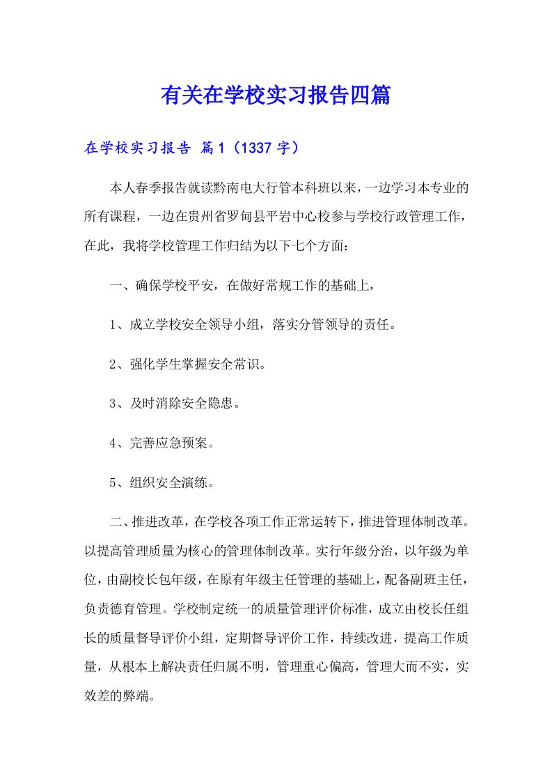 有关在学校实习报告四篇