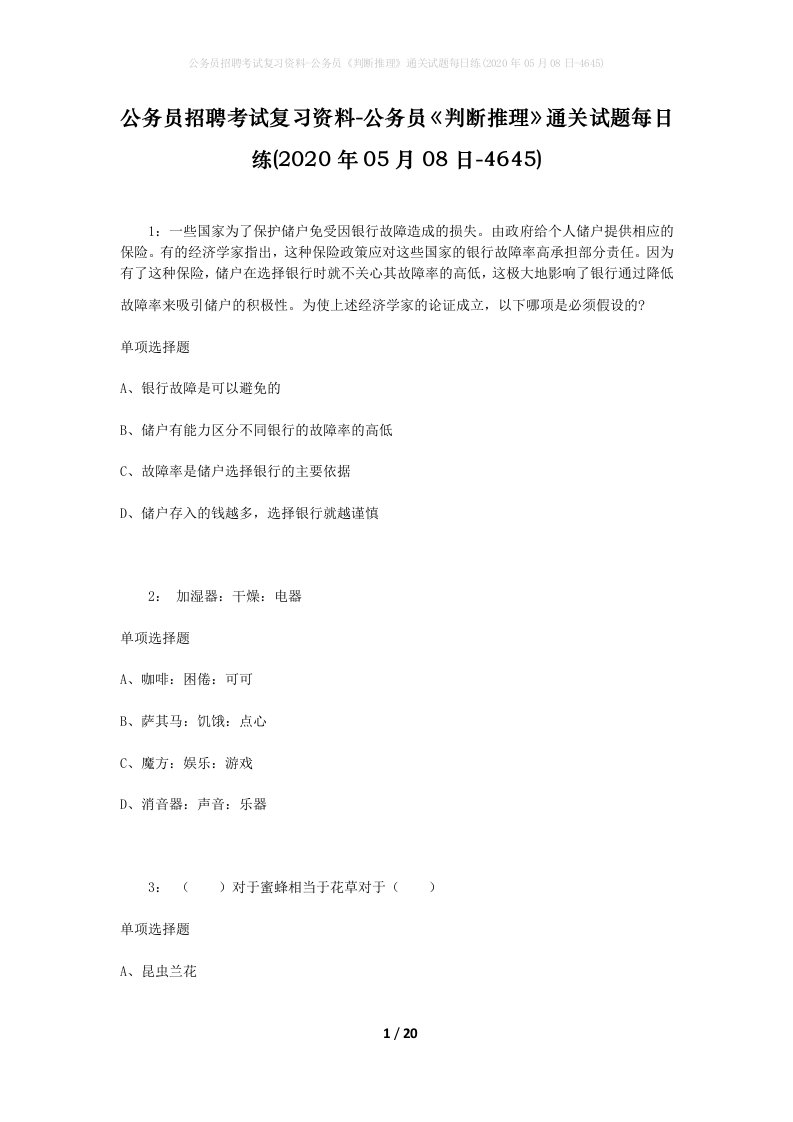 公务员招聘考试复习资料-公务员判断推理通关试题每日练2020年05月08日-4645