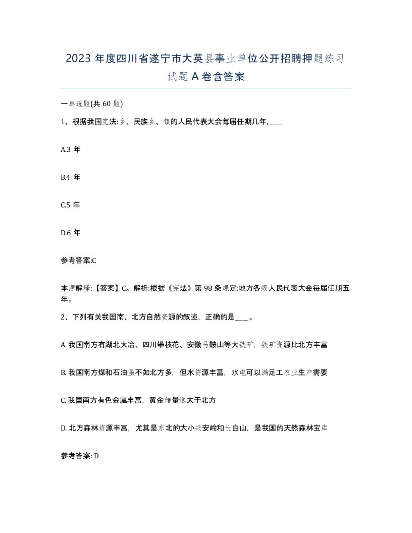 2023年度四川省遂宁市大英县事业单位公开招聘押题练习试题A卷含答案